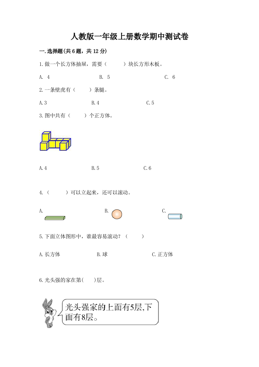 人教版一年级上册数学期中测试卷(b卷)