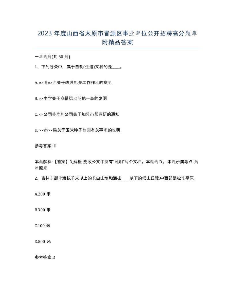 2023年度山西省太原市晋源区事业单位公开招聘高分题库附答案