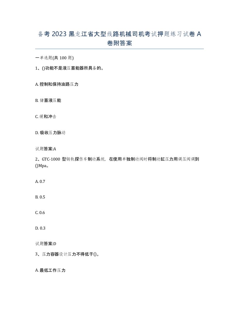 备考2023黑龙江省大型线路机械司机考试押题练习试卷A卷附答案