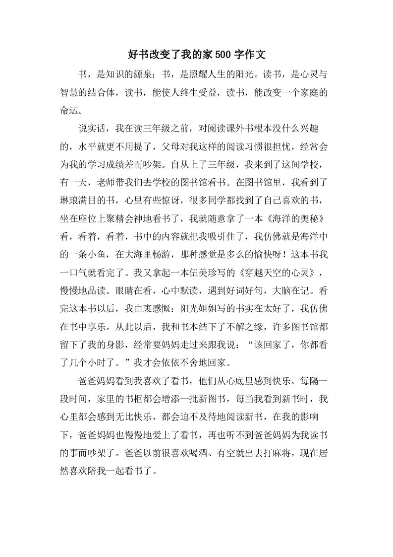 好书改变了我的家500字作文