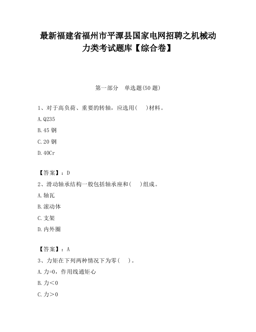 最新福建省福州市平潭县国家电网招聘之机械动力类考试题库【综合卷】