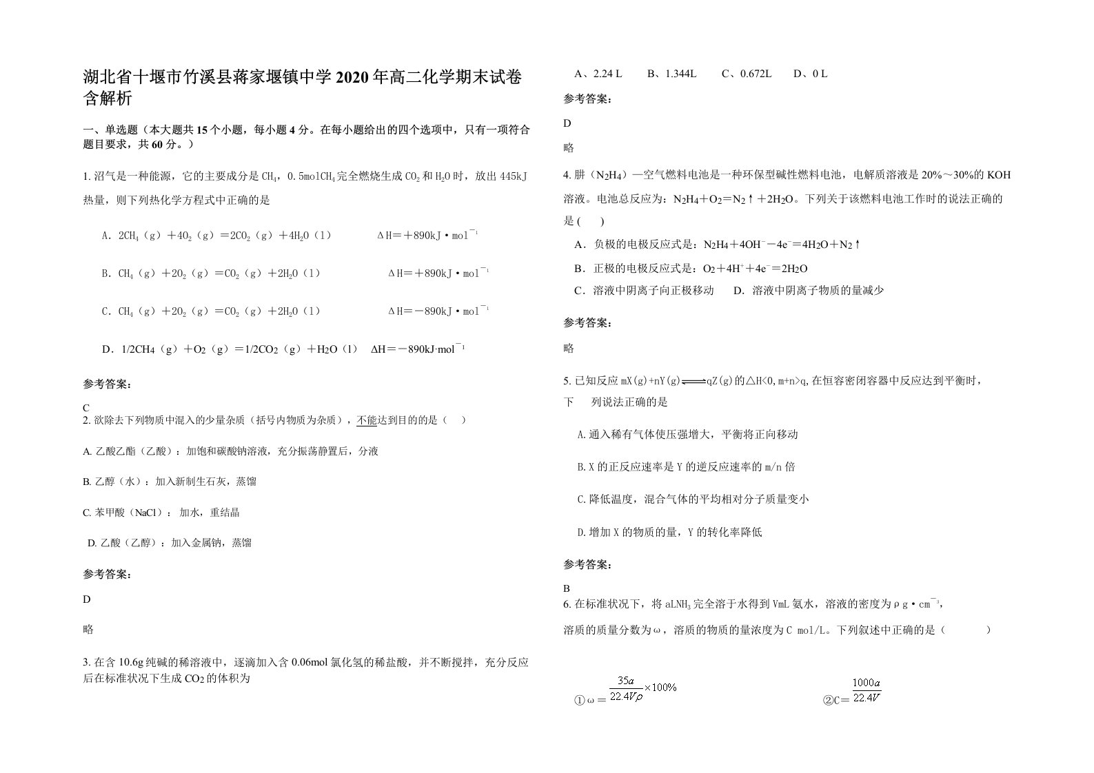 湖北省十堰市竹溪县蒋家堰镇中学2020年高二化学期末试卷含解析