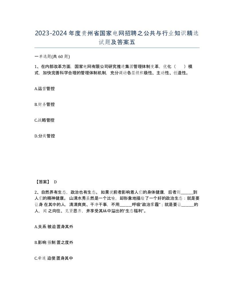 2023-2024年度贵州省国家电网招聘之公共与行业知识试题及答案五