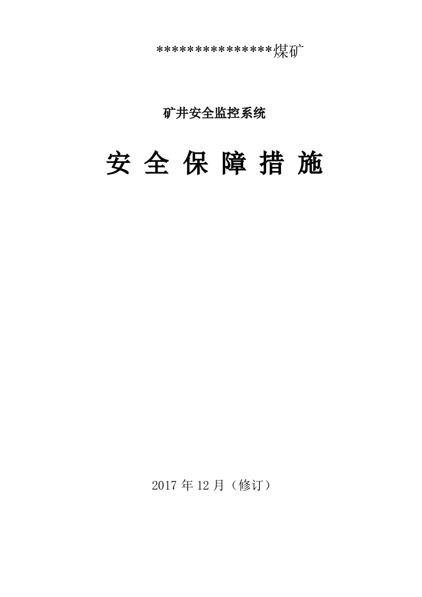 矿井安全监控系统安全保障措施