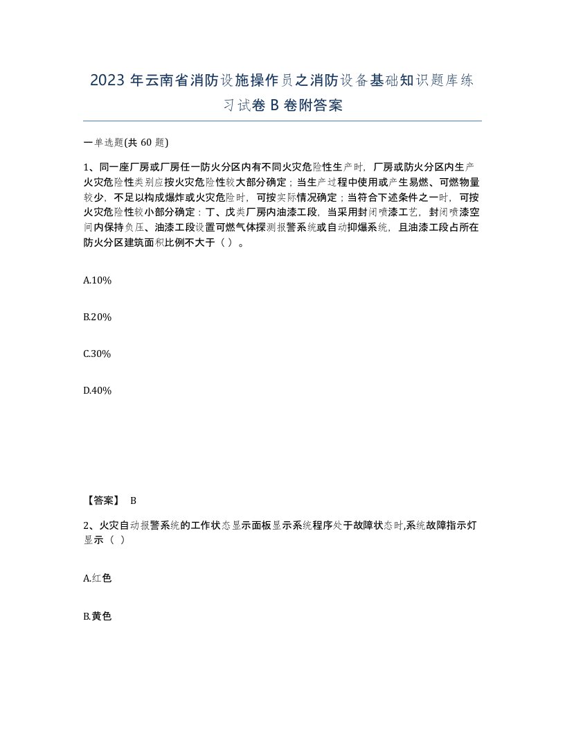 2023年云南省消防设施操作员之消防设备基础知识题库练习试卷B卷附答案