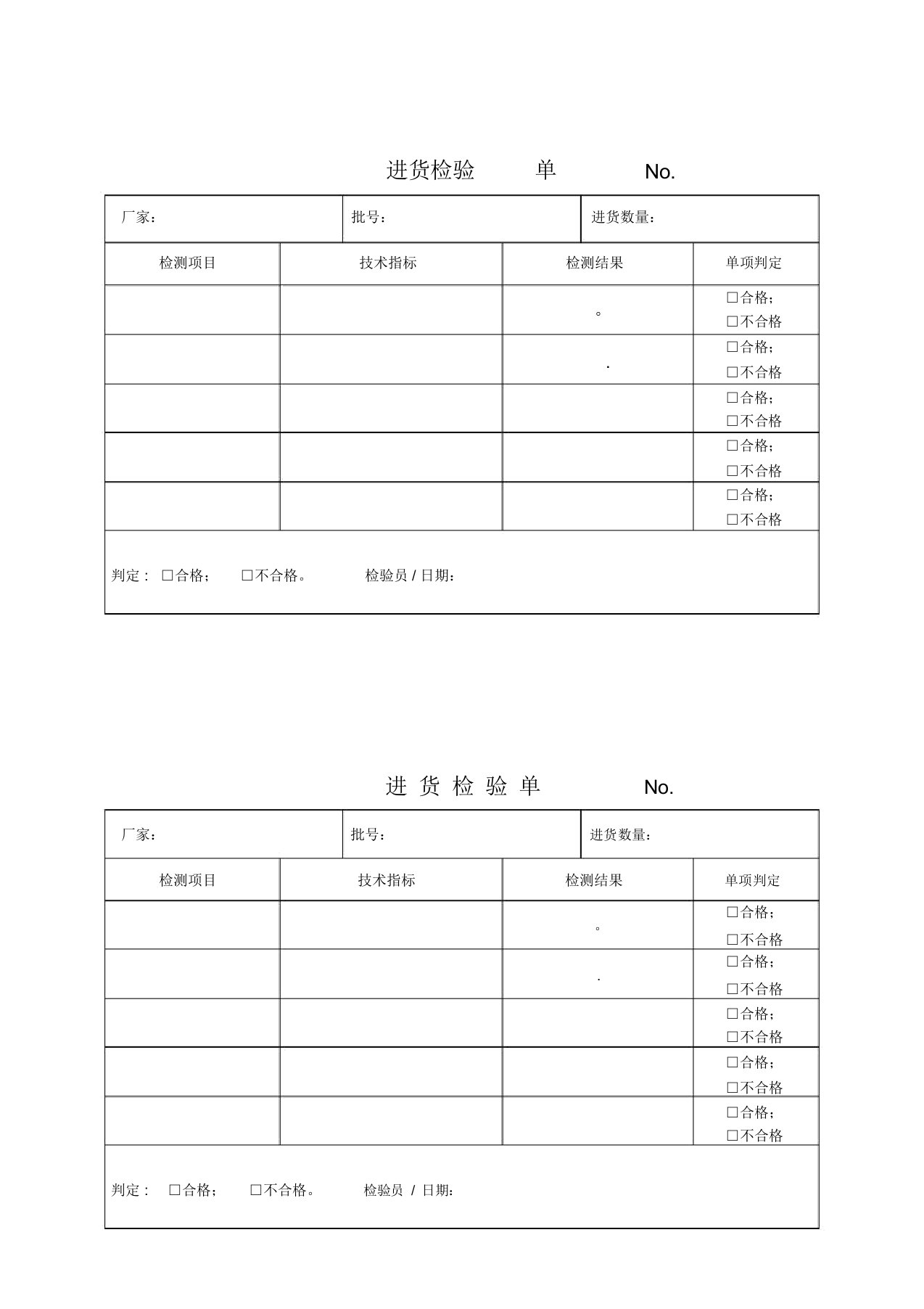 进货检验单