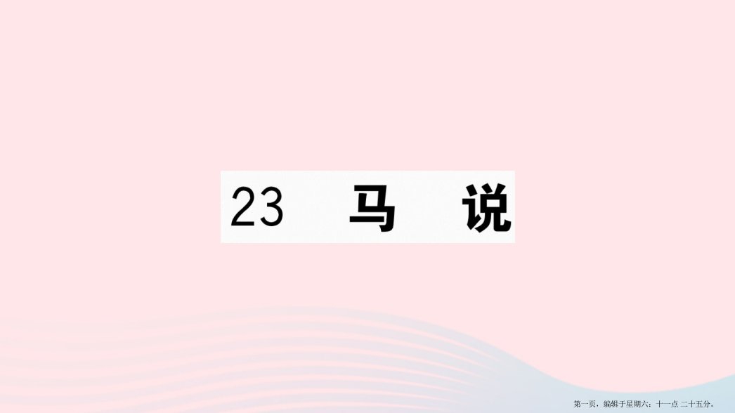 武汉专版2022春八年级语文下册第六单元23马说习题课件新人教版