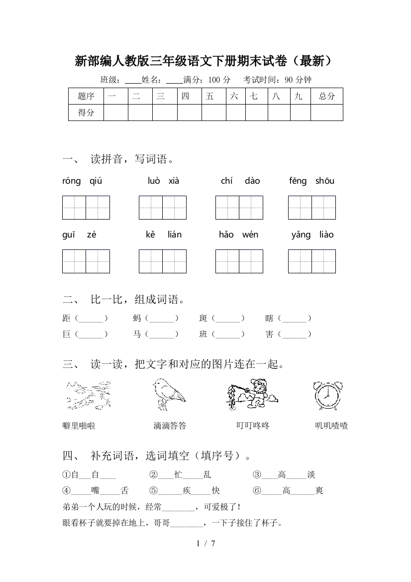 新部编人教版三年级语文下册期末试卷(最新)