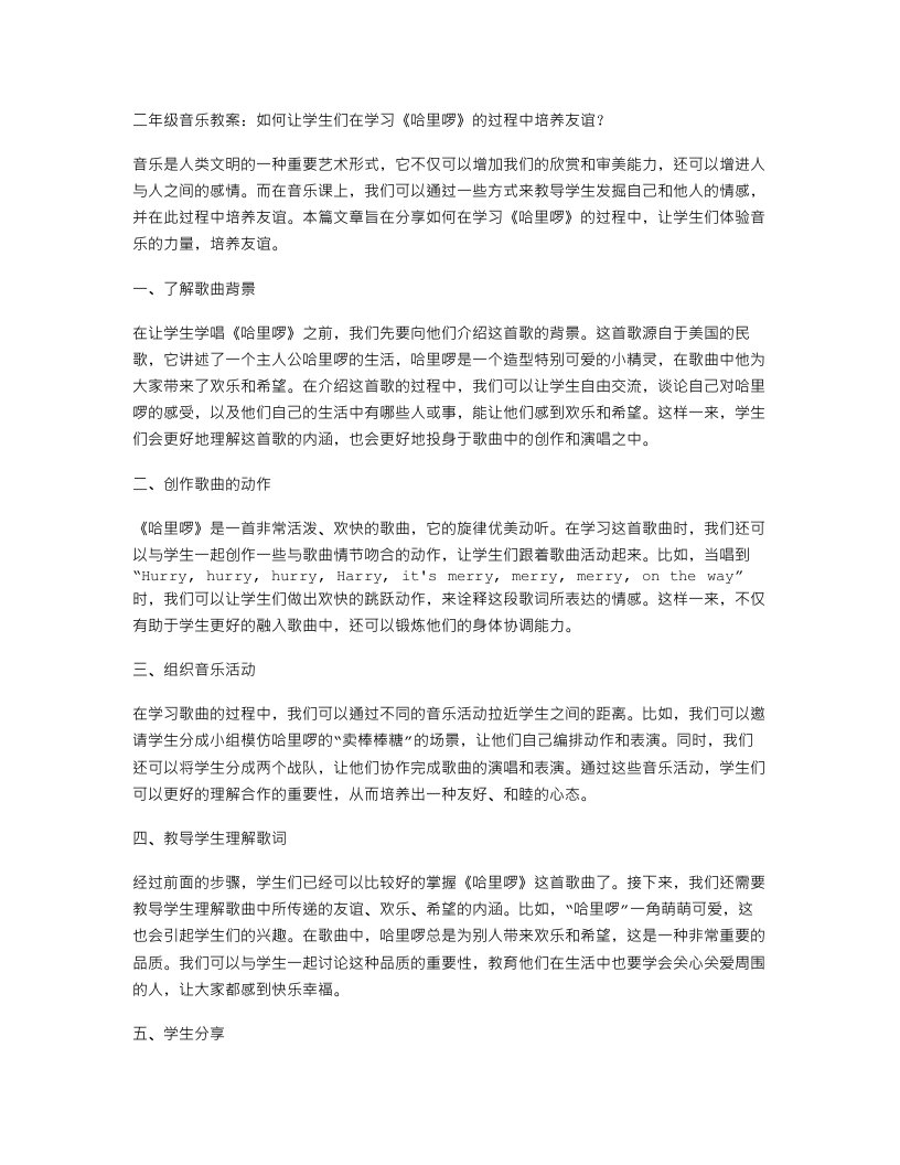 二年级音乐教案：如何让学生们在学习《哈里啰》的过程中培养友谊