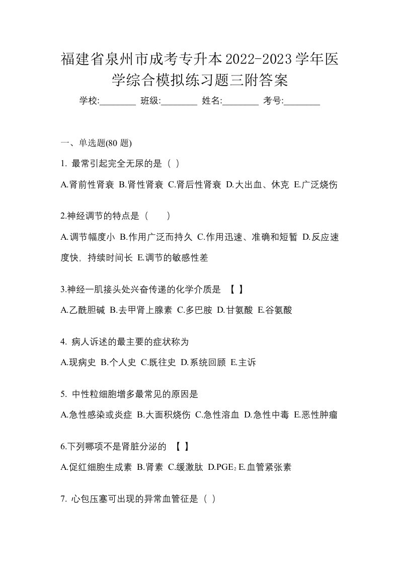 福建省泉州市成考专升本2022-2023学年医学综合模拟练习题三附答案