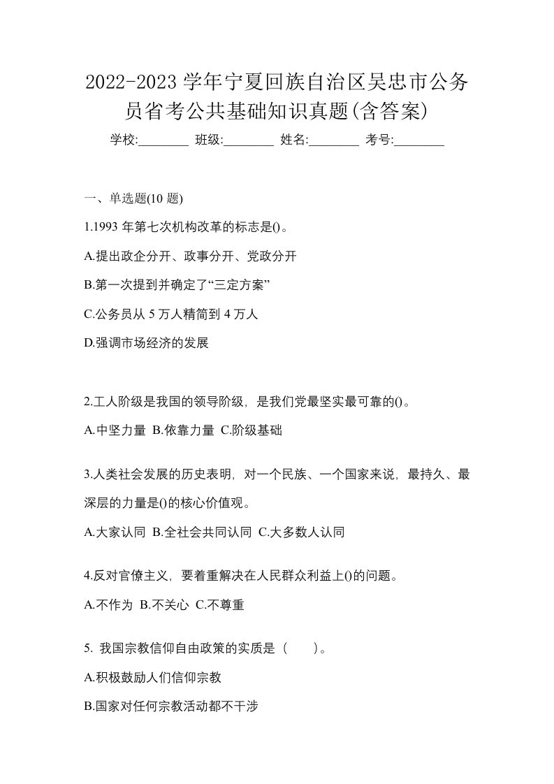 2022-2023学年宁夏回族自治区吴忠市公务员省考公共基础知识真题含答案