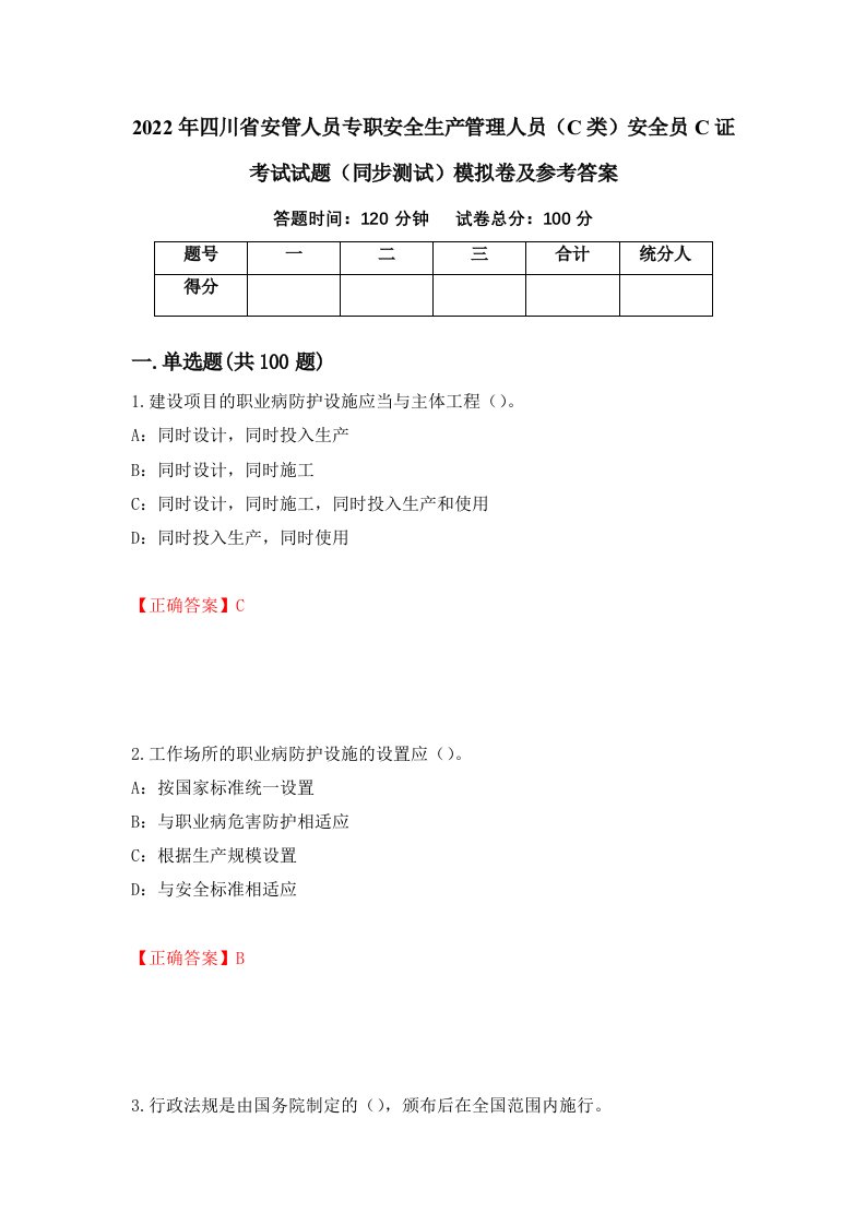 2022年四川省安管人员专职安全生产管理人员C类安全员C证考试试题同步测试模拟卷及参考答案第1版