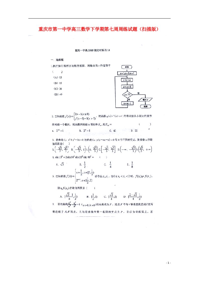 重庆市第一中学高三数学下学期第七周周练试题（扫描版）