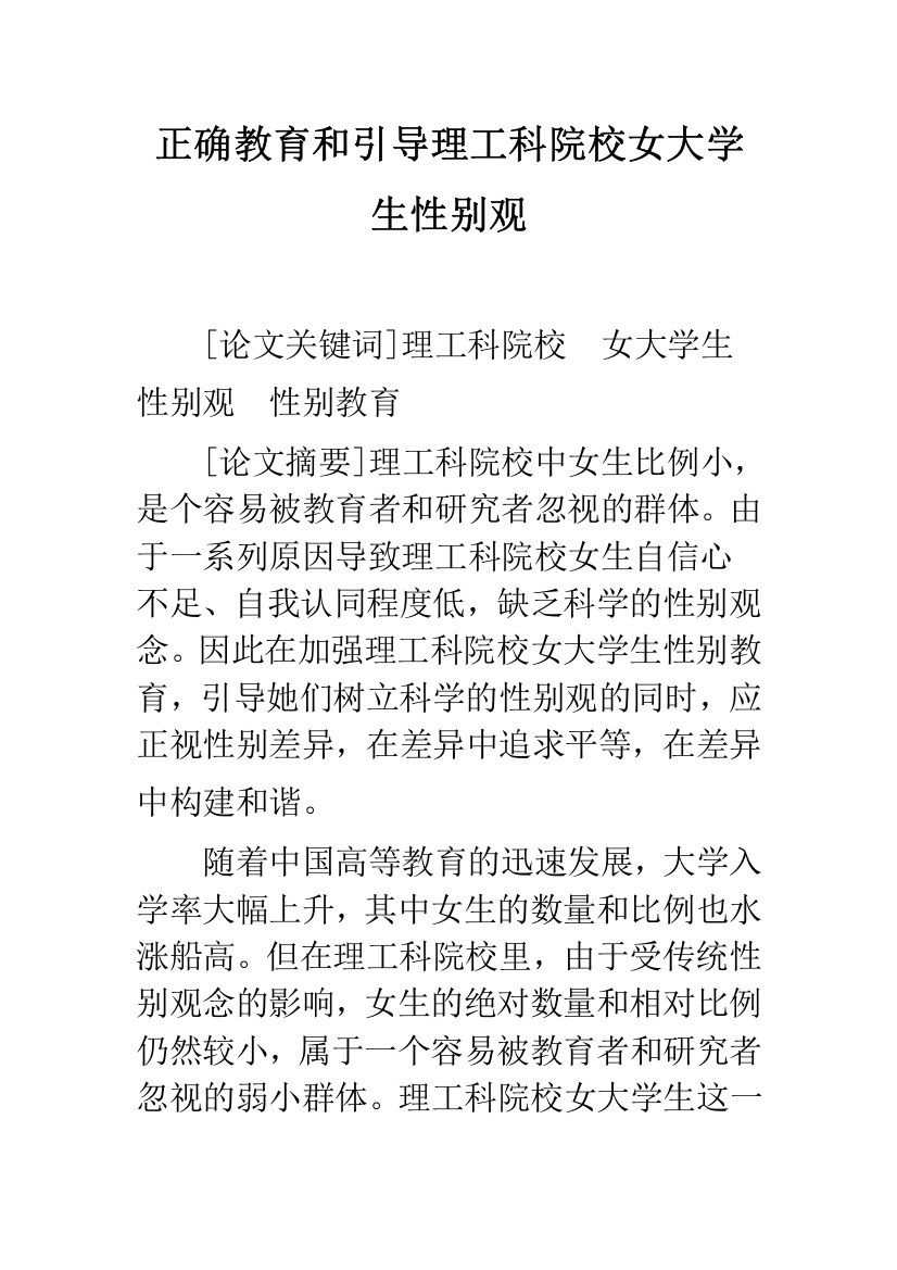 正确教育和引导理工科院校女大学生性别观-1