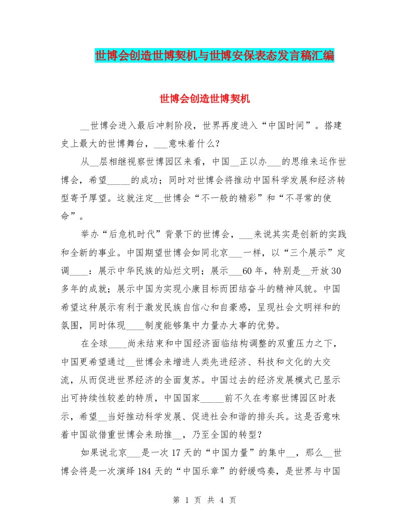 世博会创造世博契机与世博安保表态发言稿汇编