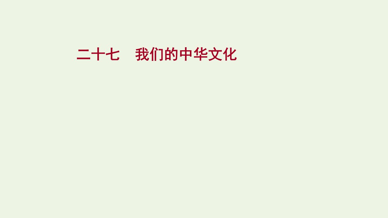 2022版高考政治一轮复习课时作业二十七我们的中华文化课件新人教版