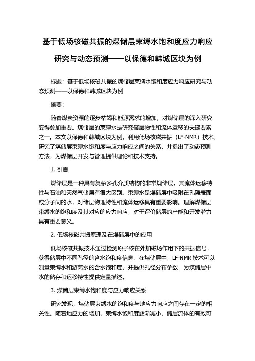 基于低场核磁共振的煤储层束缚水饱和度应力响应研究与动态预测——以保德和韩城区块为例