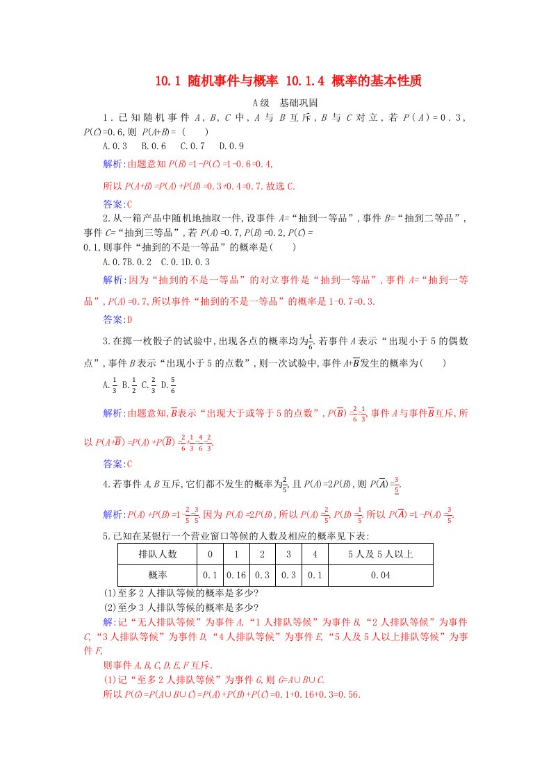 新教材2023高中数学第十章概率10.1随机事件与概率10.1.4概率的基本性质分层演练新人教A版必修第二册