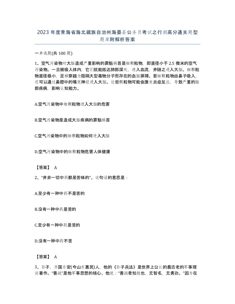 2023年度青海省海北藏族自治州海晏县公务员考试之行测高分通关题型题库附解析答案