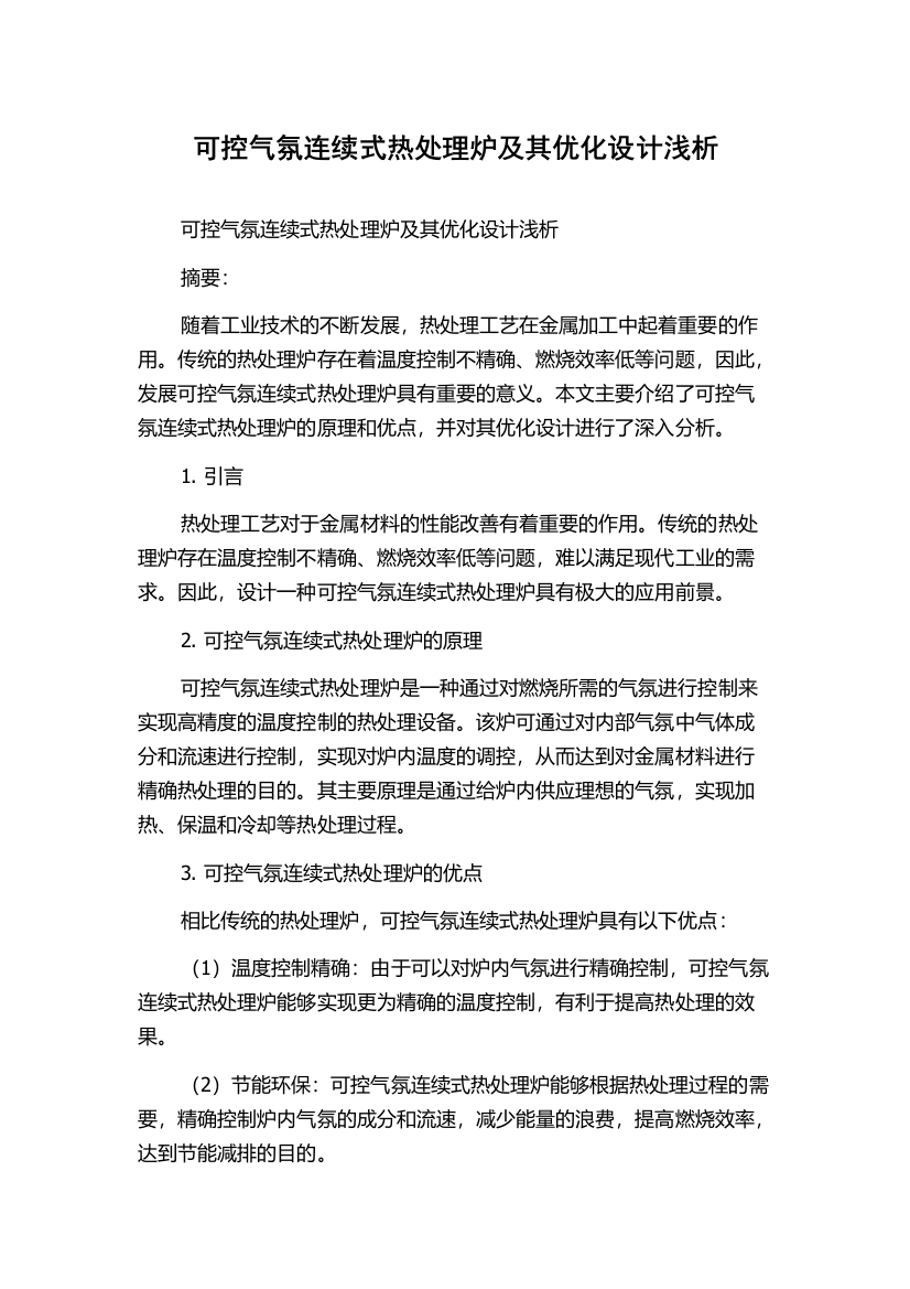 可控气氛连续式热处理炉及其优化设计浅析