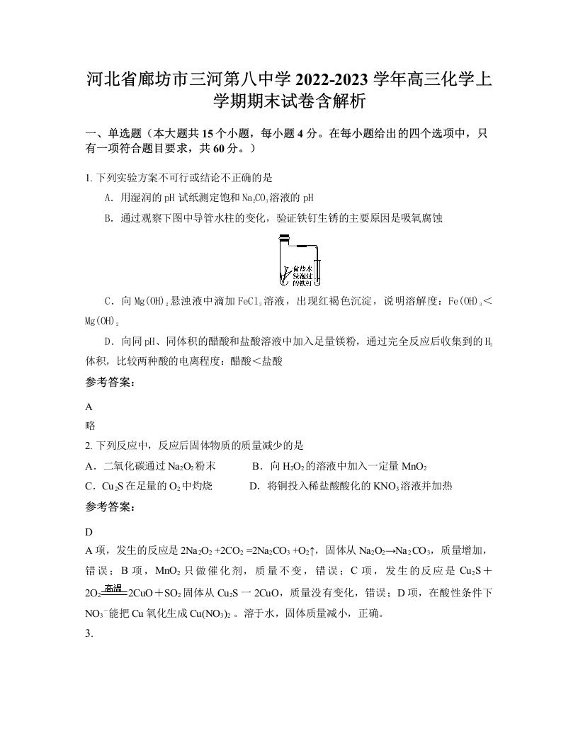 河北省廊坊市三河第八中学2022-2023学年高三化学上学期期末试卷含解析