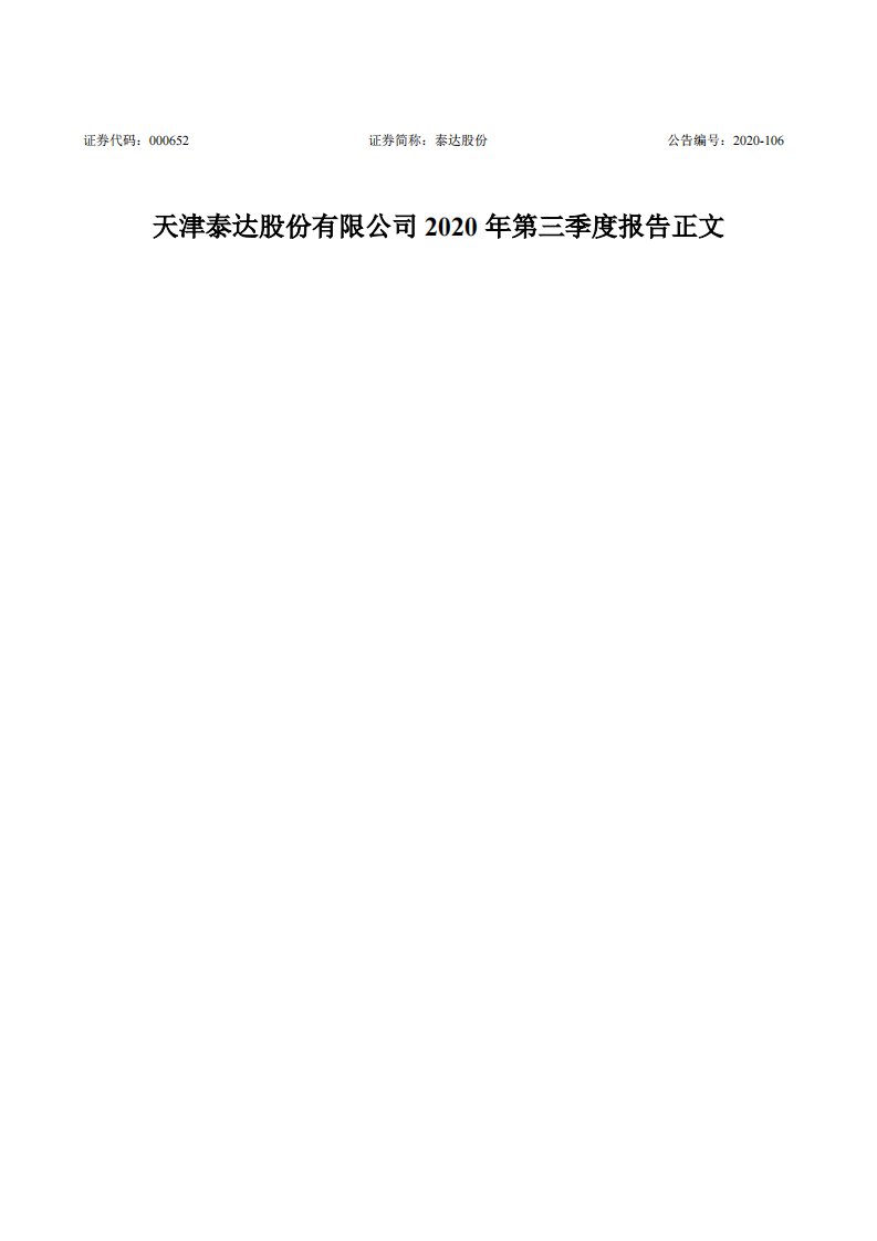 深交所-泰达股份：2020年第三季度报告正文-20201029