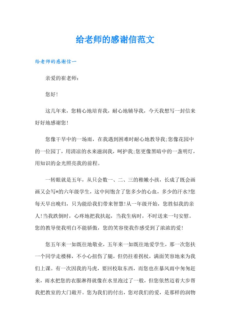 给老师的感谢信范文