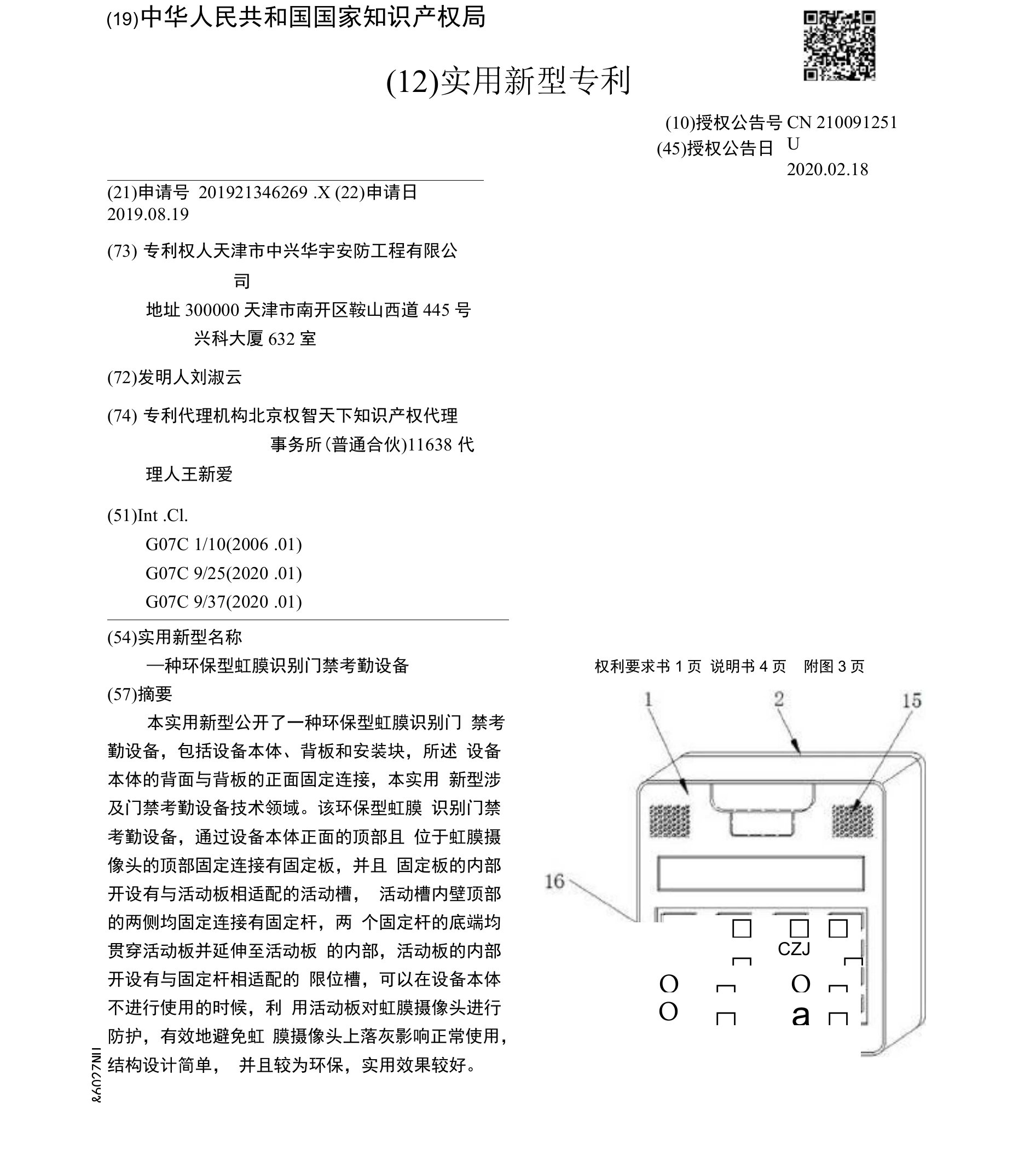 CN210091251U-一种环保型虹膜识别门禁考勤设备