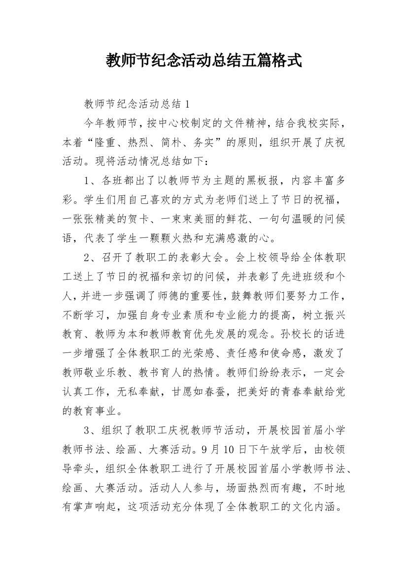 教师节纪念活动总结五篇格式