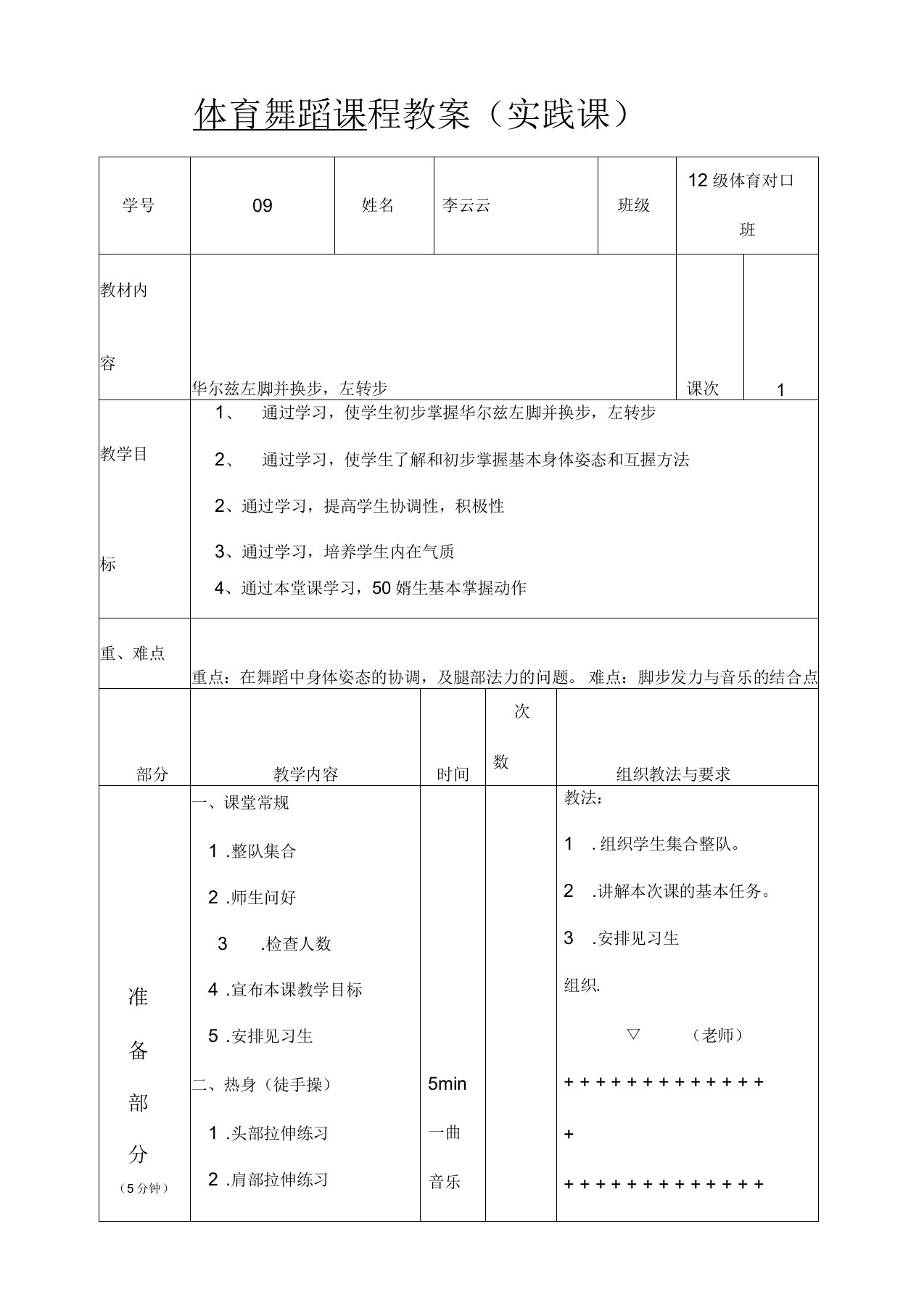 体育舞蹈教案华尔兹