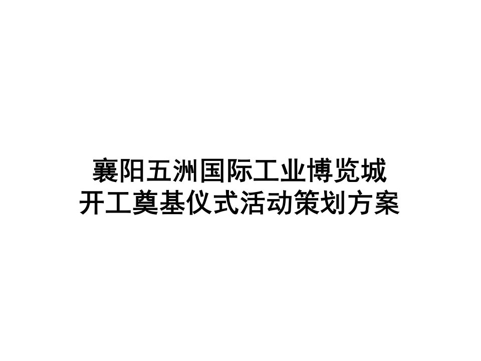 完整版奠基仪式策划方案