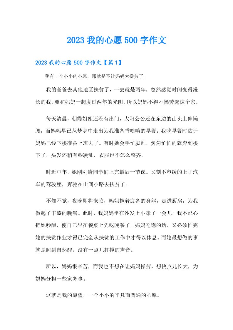 我的心愿500字作文