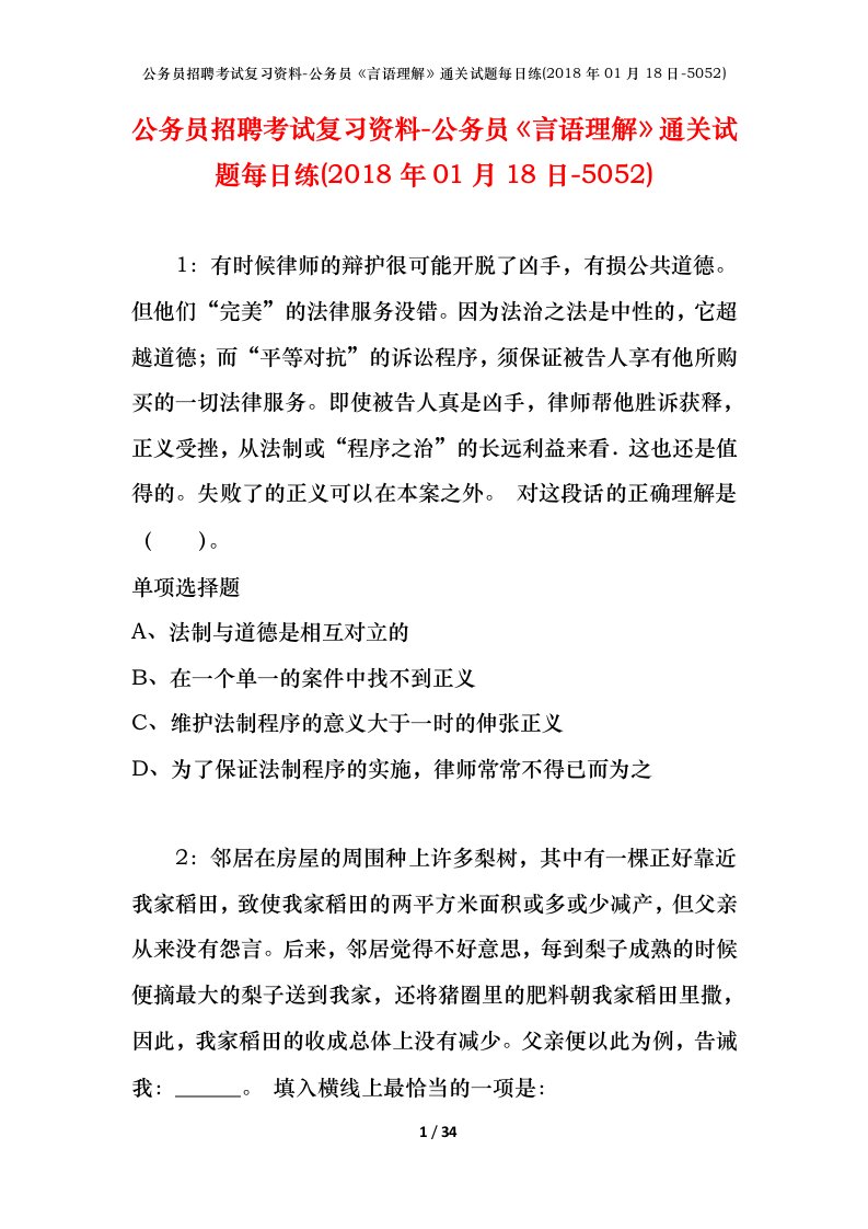 公务员招聘考试复习资料-公务员言语理解通关试题每日练2018年01月18日-5052