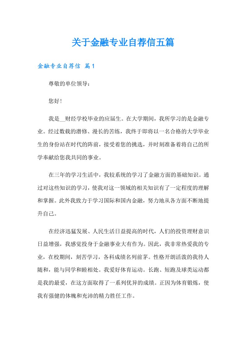 关于金融专业自荐信五篇