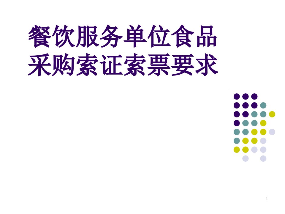 全区餐饮单位食品采购索证索票讲义课件