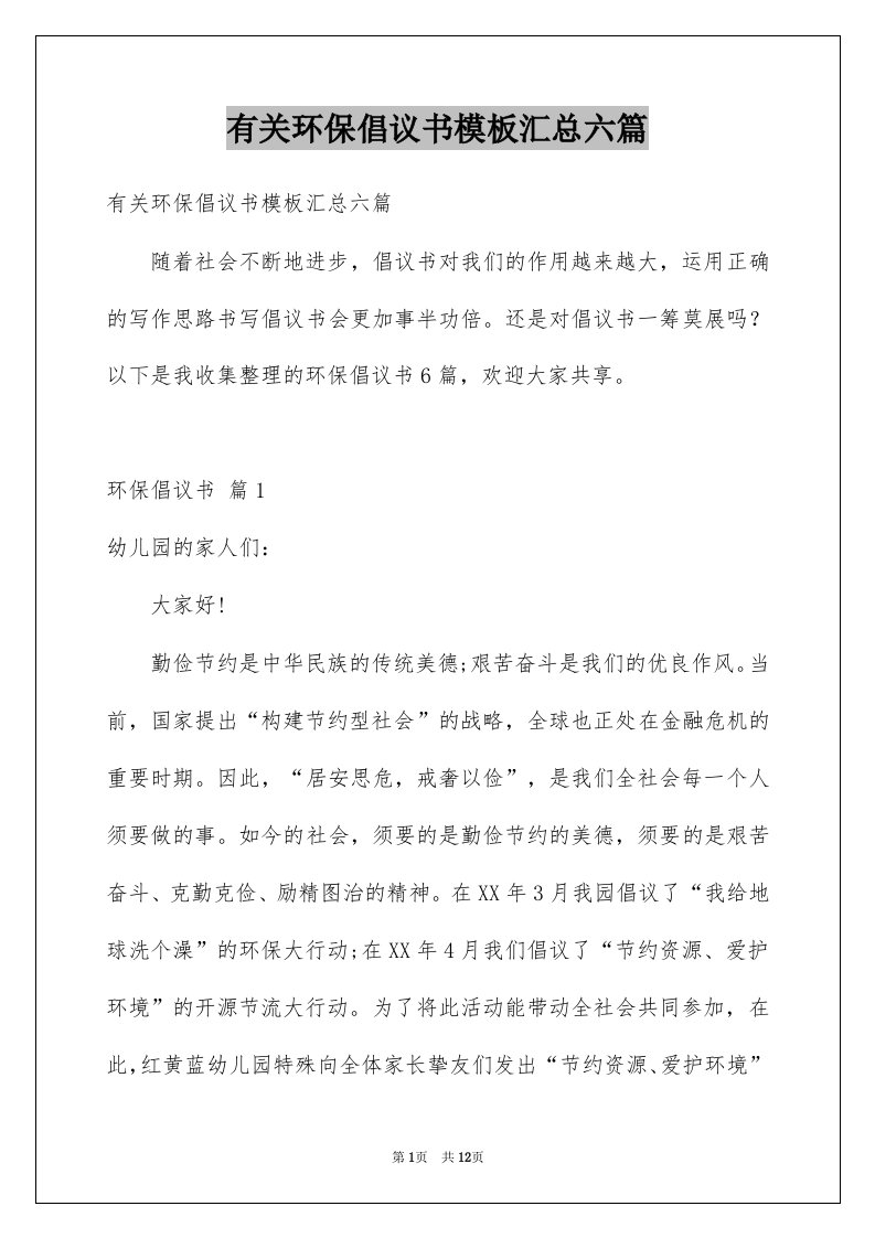 有关环保倡议书模板汇总六篇