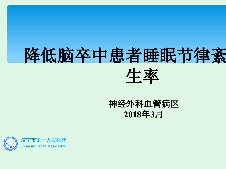 神经外科血管病区品管圈（降低脑卒中患者睡眠节律紊乱发生率）