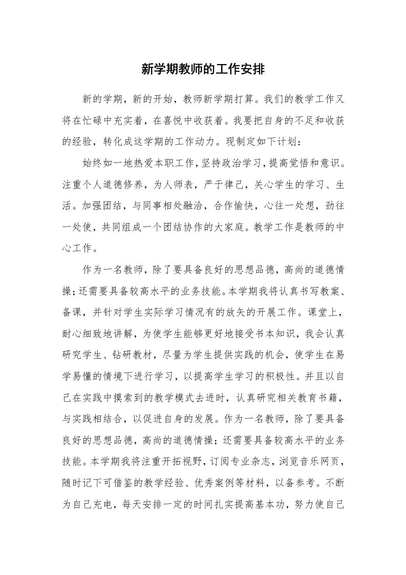 新学期教师的工作安排