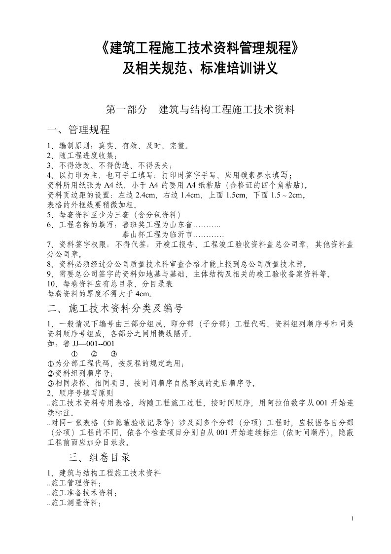 山东省《建筑工程施工技术资料管理规程》及相关规范、标准培训讲义