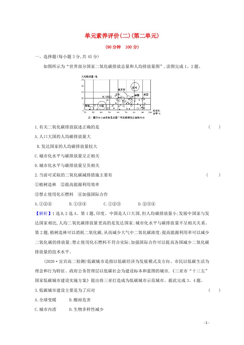 2020_2021学年新教材高中地理第二单元生态环境与国家安全单元素养评价练习含解析鲁教版选择性必修3