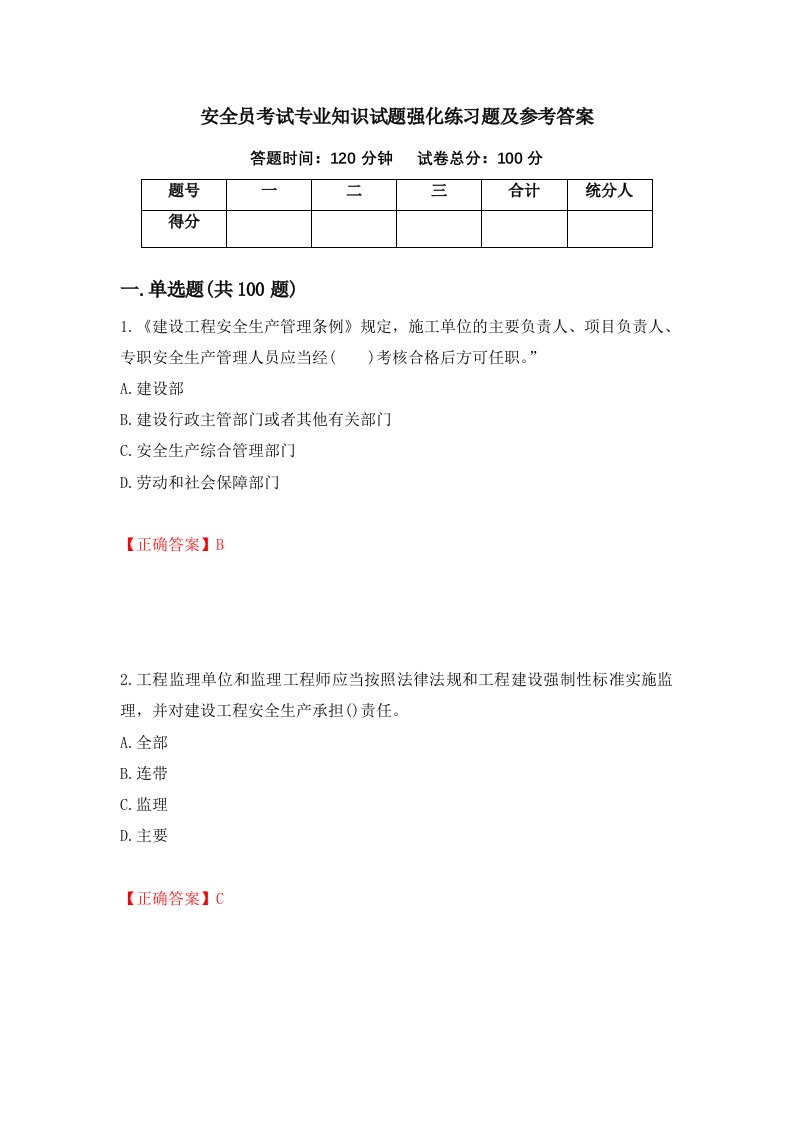 安全员考试专业知识试题强化练习题及参考答案第53套