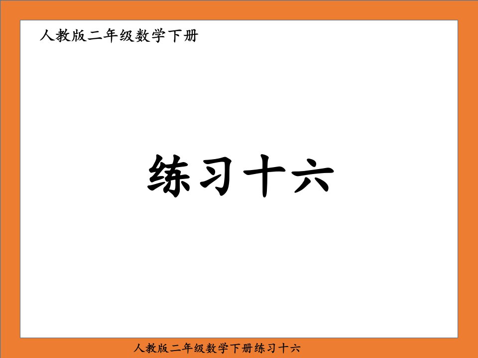 人教版二年级数学下册练习十六课件