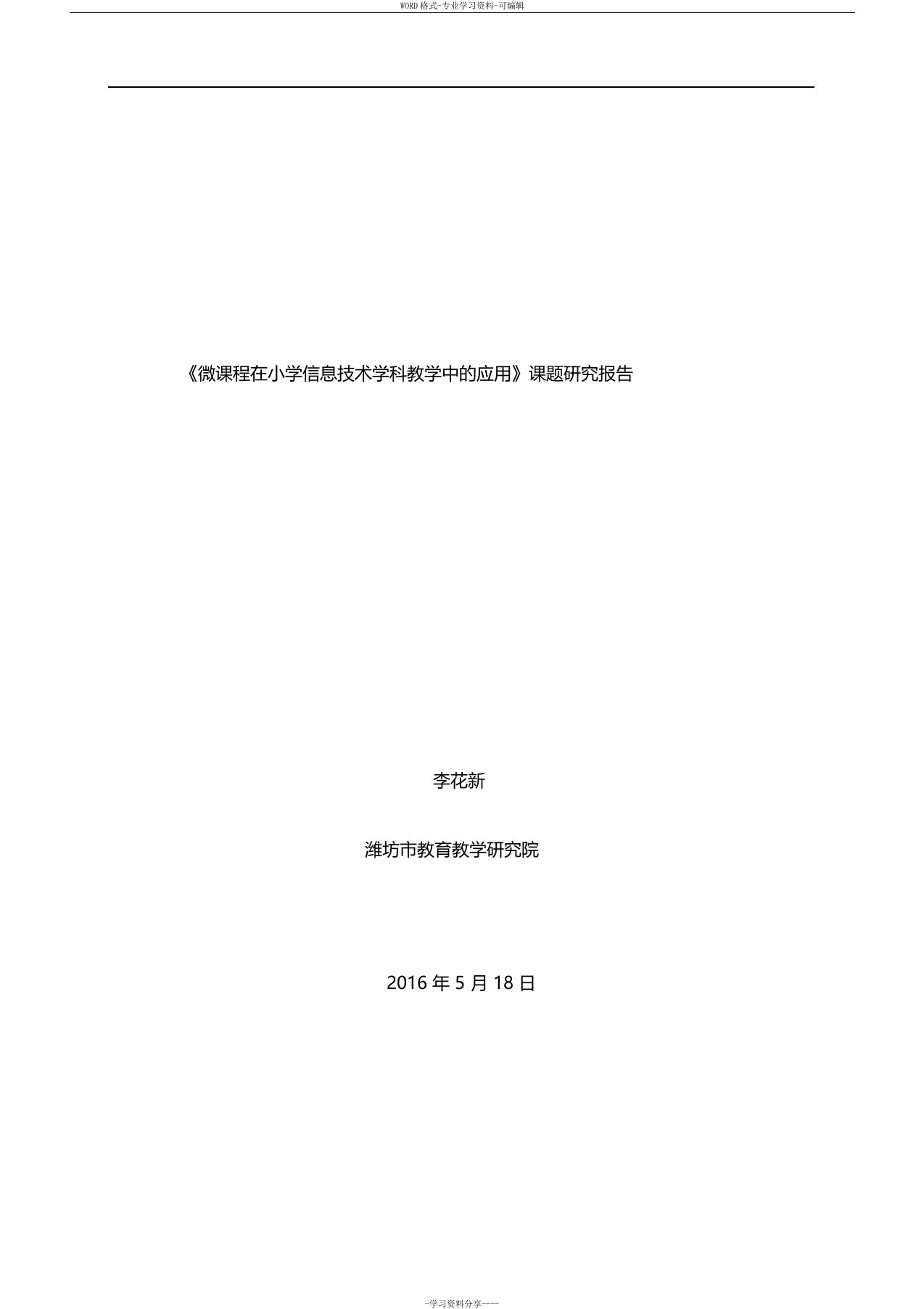 微课在小学信息技术课堂教学中的应用研究总报告