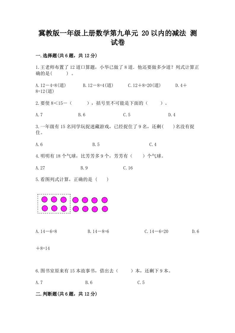 冀教版一年级上册数学第九单元