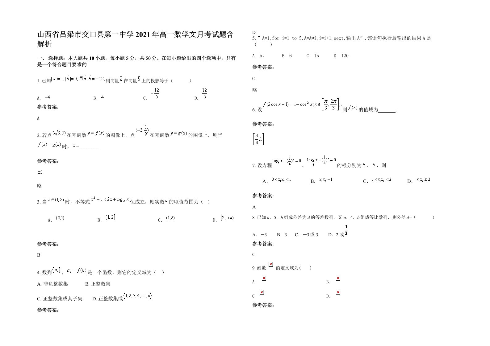 山西省吕梁市交口县第一中学2021年高一数学文月考试题含解析