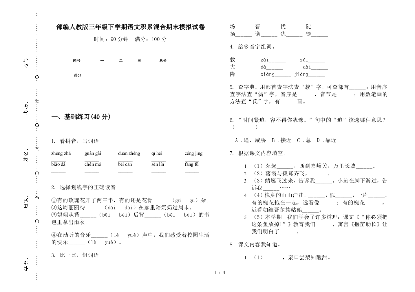 部编人教版三年级下学期语文积累混合期末模拟试卷