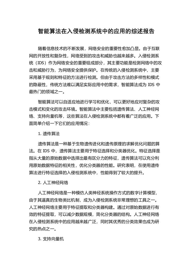 智能算法在入侵检测系统中的应用的综述报告