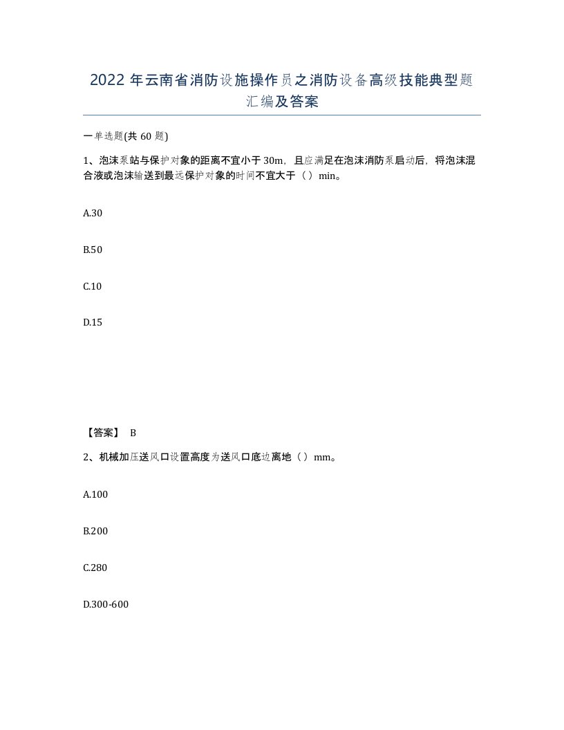 2022年云南省消防设施操作员之消防设备高级技能典型题汇编及答案