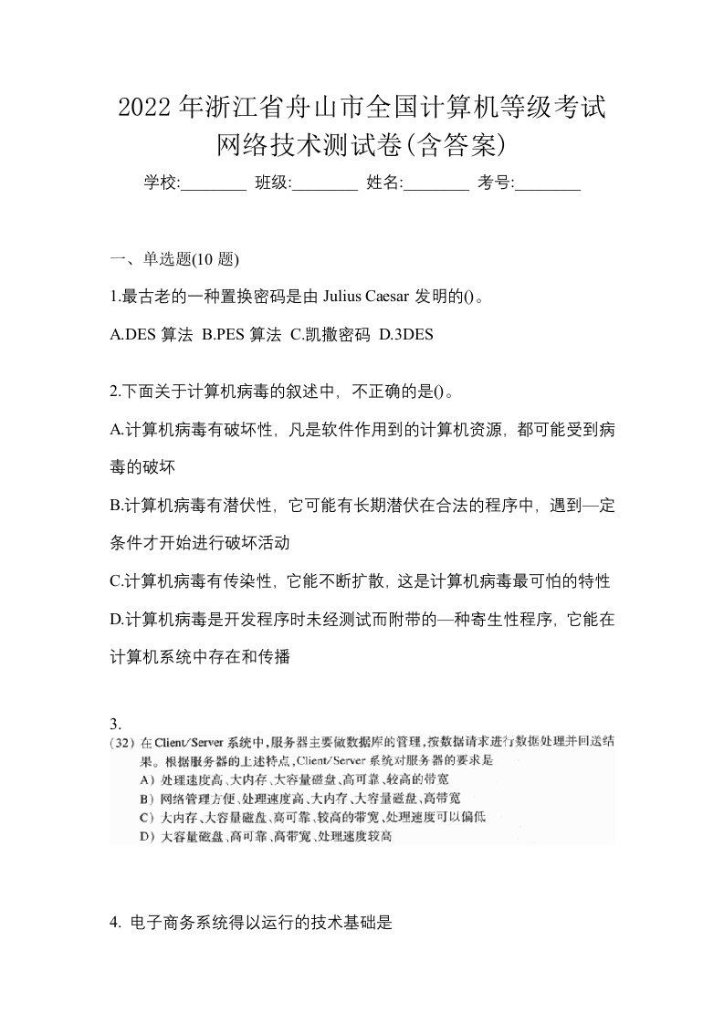 2022年浙江省舟山市全国计算机等级考试网络技术测试卷含答案