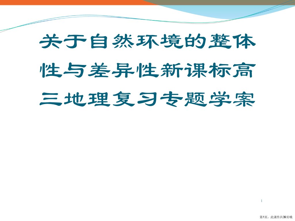 自然环境的整体性与差异性新课标高三地理复习专题学案课件